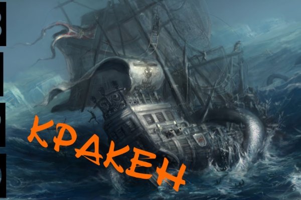 Кракен нет